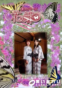 【素人シリーズ 花と蝶 Vol.268 陽子37歳　ゆき30歳 】の一覧画像