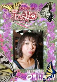 【素人シリーズ 花と蝶 Vol.269 恵津子 43歳 】の一覧画像