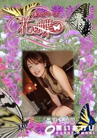 【素人シリーズ 花と蝶 Vol.270 三津子 36歳 】の一覧画像