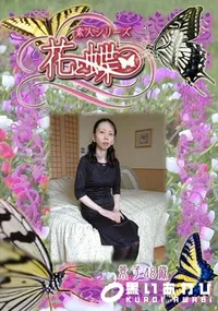 【素人シリーズ 花と蝶 Vol.271 景子 48歳 】の一覧画像