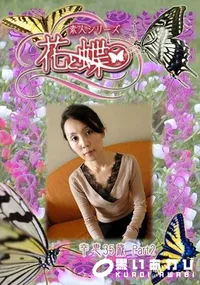 【素人シリーズ 花と蝶 Vol.274 幸恵 35歳P-2 】の一覧画像