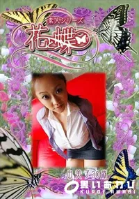 【素人シリーズ 花と蝶 Vol.267 由美子 30歳 】の一覧画像