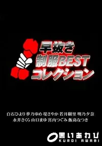 【早抜き制服 BEST コレクション 】の一覧画像