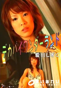 【デカパイワンダーランド 】の一覧画像