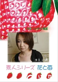 【素人シリーズ　花と苺 #372 】の一覧画像