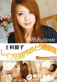 【レイプ犯専門おとり捜査官 】の一覧画像