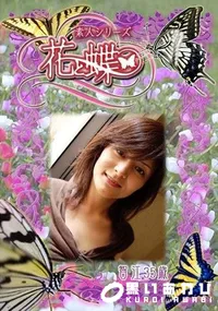 【素人シリーズ 花と蝶 Vol.301 智江 35歳 】の一覧画像