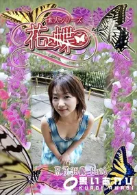 【素人シリーズ 花と蝶 Vol.303 京子 35歳 P-4 】の一覧画像