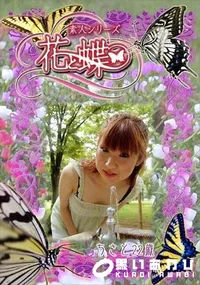 【素人シリーズ 花と蝶 Vol.305 ちさと 22歳 】の一覧画像