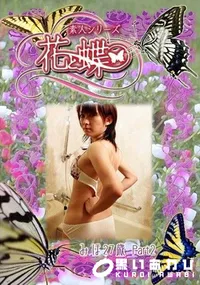 【素人シリーズ 花と蝶 Vol.306 みほ 27歳 P-2 】の一覧画像