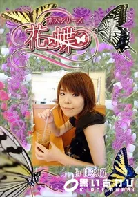 【素人シリーズ 花と蝶 Vol.307 みほ 29歳 】の一覧画像
