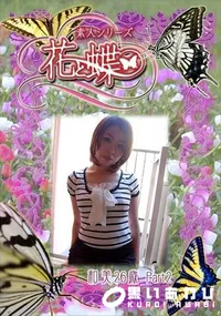 【素人シリーズ 花と蝶 Vol.308 和美 26歳 P-2 】の一覧画像