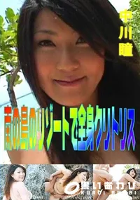 【南の島のリゾートで全身クリトリス 】の一覧画像
