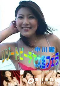 【リゾートビーチで大胆フェラ 】の一覧画像