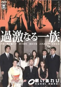 【過激なる一族 Vol.1 】の一覧画像