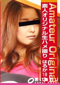 【素人オリジナル生ハメ撮り はるか19才 】の一覧画像