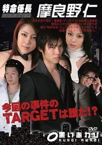 【特命係長 摩良野仁 1 】の一覧画像