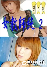 【女教師純 2 】の一覧画像