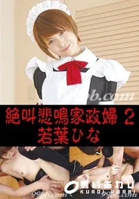 【絶叫悲鳴家政婦 2 】の一覧画像