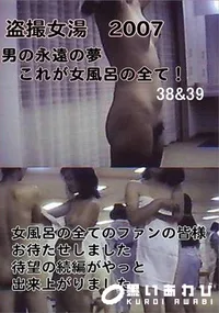 【盗撮 これが女風呂の全て 38&39 】の一覧画像