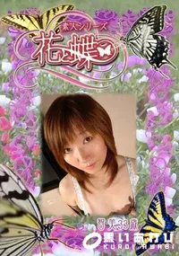 【素人シリーズ 花と蝶 Vol.310 智美 33歳 】の一覧画像