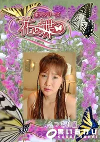 【素人シリーズ 花と蝶 Vol.312 さつき 40歳 】の一覧画像