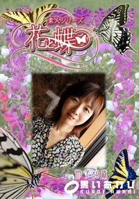 【素人シリーズ 花と蝶 Vol.315 怜子 49歳 】の一覧画像