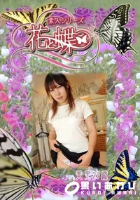 【素人シリーズ 花と蝶 Vol.316 美里 27歳 】の一覧画像