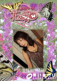 【素人シリーズ 花と蝶 Vol.317 直美 48歳 P-2 】の一覧画像