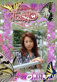 【素人シリーズ 花と蝶 Vol.318 綾乃 43歳 】の一覧画像