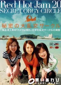 【RED HOT JAM レッドホット ジャム 20 秘密の大乱交サークル 】の一覧画像