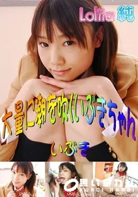 【ロリータ純 大量に潮を吹くいぶきちゃん 】の一覧画像