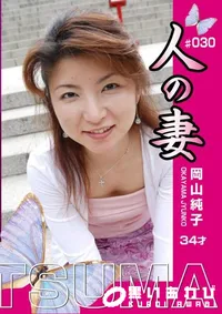 【人の妻 Vol.30 岡山純子34才 】の一覧画像