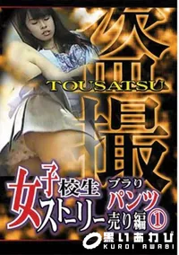 【盗撮 女子高生 スト-リーブラリ パンツ売り編  】の一覧画像