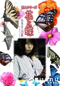 【素人シリーズ 花と蝶 Vol.323 由香里 26歳 P-2 】の一覧画像