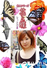 【素人シリーズ 花と蝶 Vol.324 なつみ 26歳 】の一覧画像