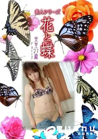 【素人シリーズ 花と蝶 Vol.327　美里 27歳 P-2 】の一覧画像