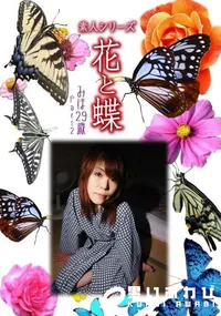 【素人シリーズ 花と蝶 Vol.328　みほ 29歳 P-2 】の一覧画像