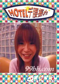 【HOTELデ腰振れ! 】の一覧画像