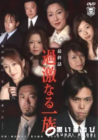 【過激なる一族 vol.3 】の一覧画像