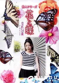 【素人シリーズ 花と蝶 Vol.335 由紀 34歳 P-2 】の一覧画像