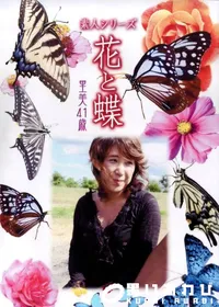 【素人シリーズ 花と蝶 Vol.337 里美 41歳 】の一覧画像