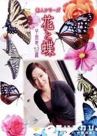 【素人シリーズ 花と蝶 Vol.340 早奈恵 52歳 】の一覧画像