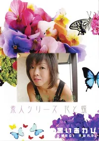 【素人シリーズ 花と蝶 Vol.368 恵津子 43歳 】の一覧画像