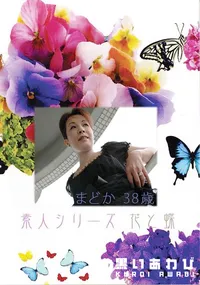 【素人シリーズ 花と蝶 Vol.371 まどか 38歳 】の一覧画像