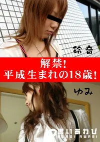 【解禁!平成生まれの18歳! 】の一覧画像
