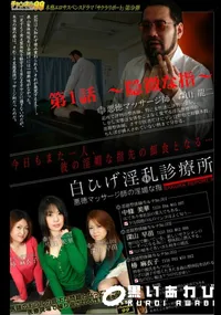 【白ひげ淫乱診療所　悪徳マッサージ師の淫媚な指　第1話　〜隠微な指〜 】の一覧画像