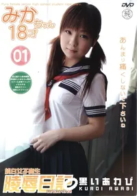 【純白女子高生 陵辱日記 みかちゃん 】の一覧画像