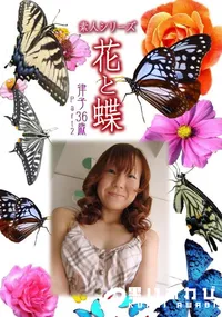 【素人シリーズ 花と蝶 Vol.349 律子 36歳 P-2 】の一覧画像