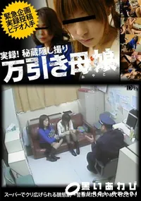 【実録!秘蔵隠し撮り 万引き母娘 】の一覧画像